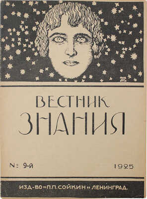 Вестник знания. Двухнедельный иллюстрированный журнал. 1925. № 9. Л.: П.П. Сойкин, 1925.